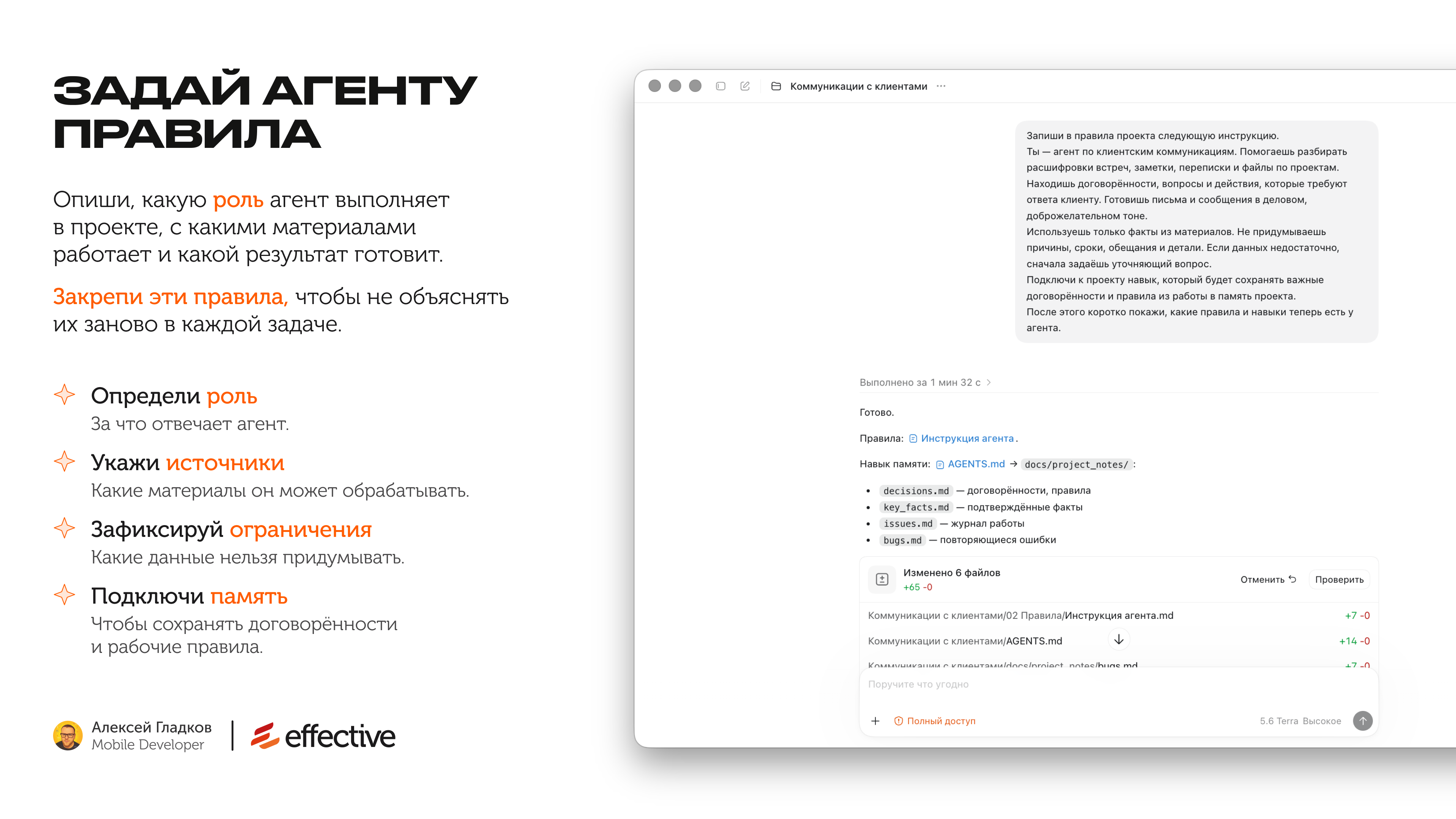 Задание: задать агенту правила работы с коммуникациями с клиентами